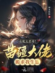 苗疆女反派vs阴狠大佬