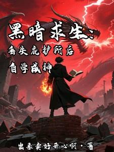 黑暗求生汉化版