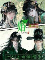 古言姐妹换嫁感情好的