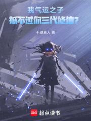 我气运之子抵不过你三代修仙千湖真人