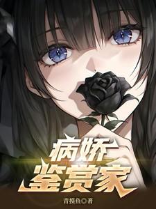 病娇鉴赏家TXT