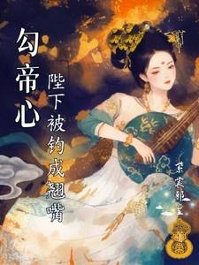 陛下被钓成了翘嘴完结