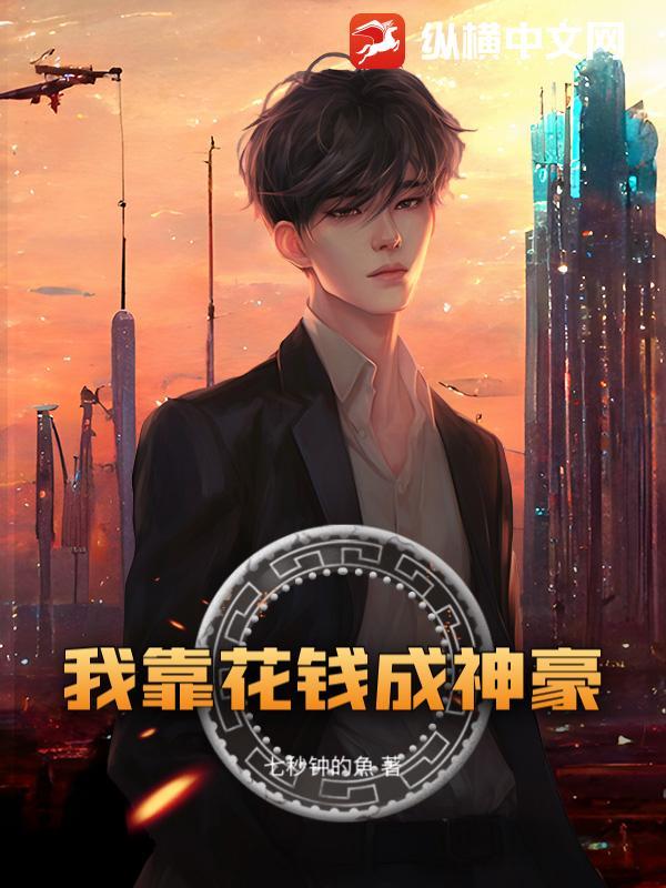 我靠花钱来成仙