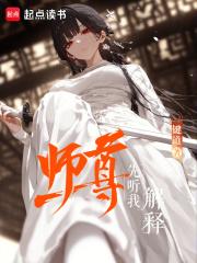 师尊先听我解释笔趣阁最新章节列表