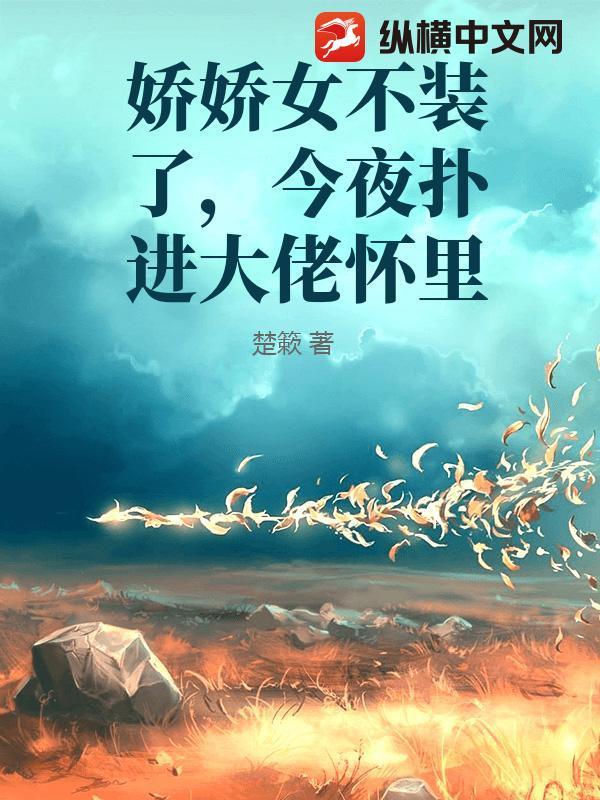 娇娇女穿书 娇娇女穿书