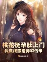 校花肚子里都是米青 校花肚子里都是米青