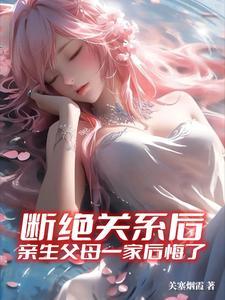 和父母断绝关系了还要给抚养费吗