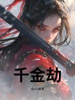 千金劫局短视频