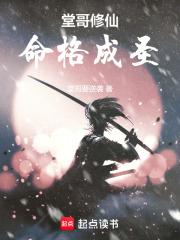 堂哥修仙命格成圣笔趣阁