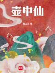 壶中仙(古言1v1) 壶中仙(古言1v1)