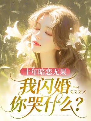十年暗恋和谐部分