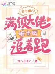 满级大佬爆红 满级大佬爆红