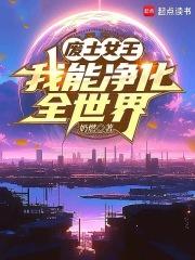 废土女王txt 废土女王txt