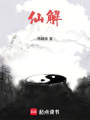 仙解奇书网 仙解奇书网