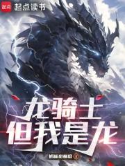 龙骑士指的是谁