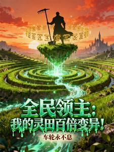 全民领主我的灵田百倍变异