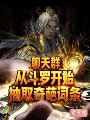 从斗罗大陆开始的群聊