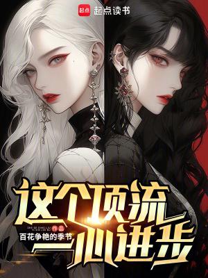 这个顶流一心进步笔趣阁