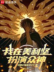 我在美利坚扮演众神免费