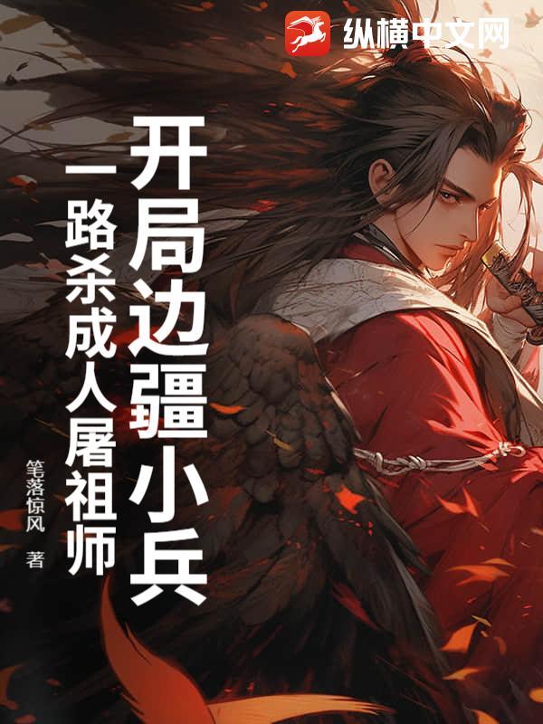 开局在边关镇守的