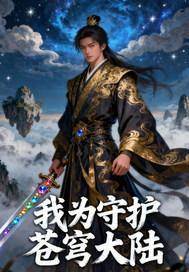 我为守护华夏神 我为守护华夏神
