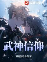 武神咋样 武神咋样