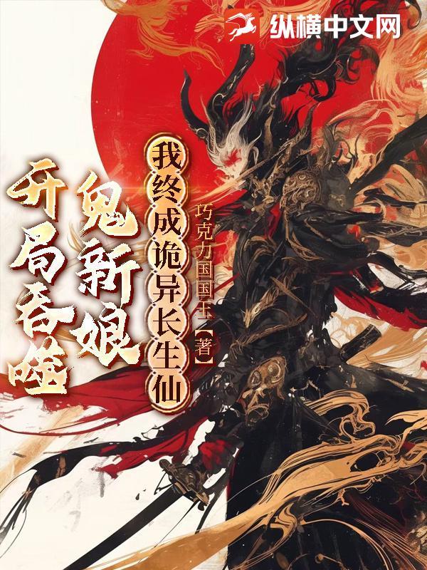 开局吞噬亿万魔神免费阅读