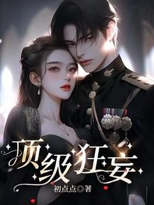 顶级狂妄短剧免费观看