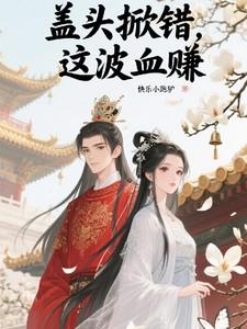 掀起盖头是什么意思