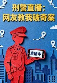 刑侦破案视频 刑侦破案视频