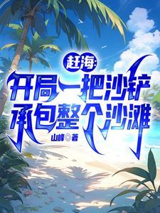 赶海开局一把沙铲承包整个沙滩 第502章 赶海开局一把沙铲承包整个沙滩 第502章