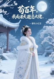 苟到诸天万界 苟到诸天万界