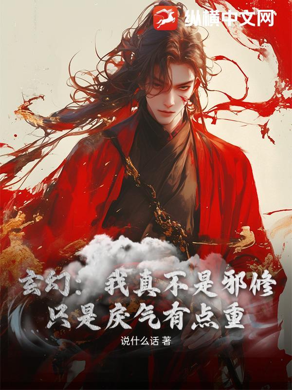 我真不是邪派修士笔趣阁