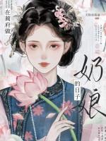 在蔺府做奶娘的日子怎么样