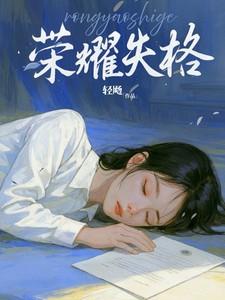 荣耀失格全文免费阅读