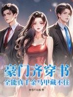 豪门真千金是全能大佬