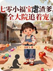 七零小福宝穿书 七零小福宝穿书
