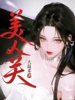 英雄难过美人关 英雄难过美人关