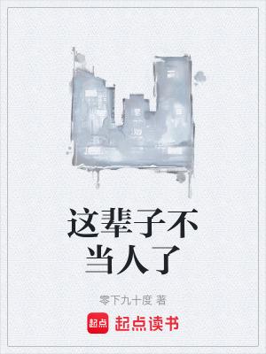 这辈子不当人了表情包