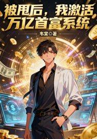 被甩后我独自养娃格格党