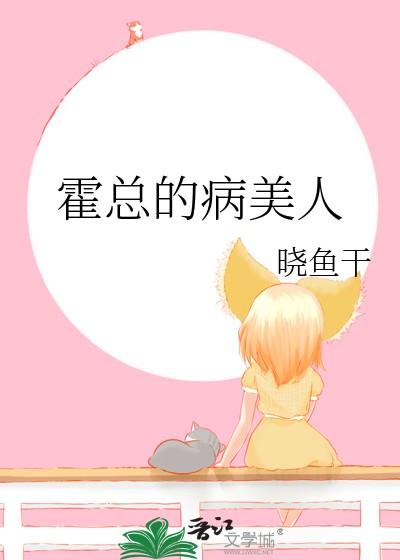 霍总的病美人by晓鱼干笔趣阁