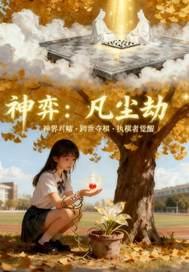 凡尘劫游戏 凡尘劫游戏