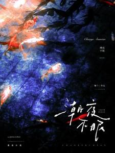 潮夜不眠简介免费阅读