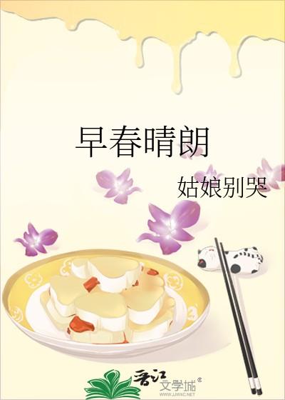 早春晴朗TXT 早春晴朗TXT