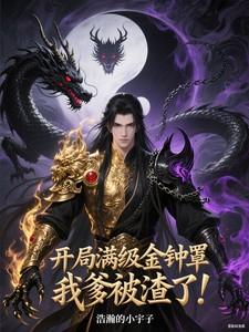 开局金钟罩修仙的