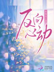 反向心动by