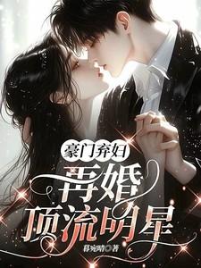 豪门弃妇离婚后暴富了