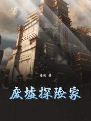 废墟探险家笔趣阁最新