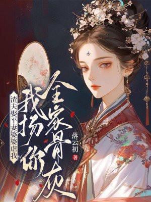 渣夫娶平妻70万嫁妆完整版