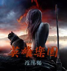 英雄乐园第三季